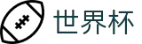 2026世界杯-世界杯外围官方网站-2026世界杯正规APP